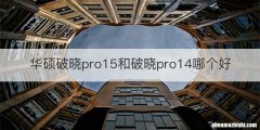 华硕破晓pro15和破晓pro14哪个好