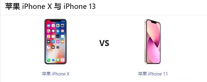 苹果iPhone 13和iPhone X对比那个更好