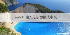 iwatch 输入无法切换成中文