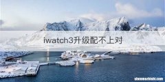 iwatch3升级配不上对