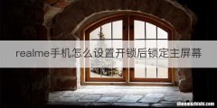 realme手机怎么设置开锁后锁定主屏幕