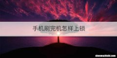 手机刷完机怎样上锁
