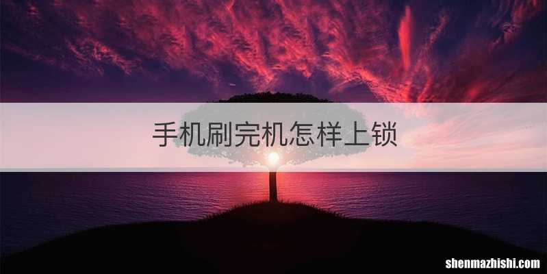 手机刷完机怎样上锁
