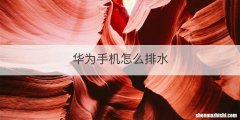 华为手机怎么排水