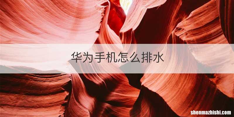 华为手机怎么排水