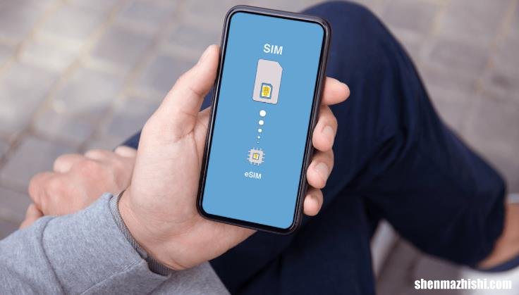 什么是eSIM,对比SIM卡区别在那里?