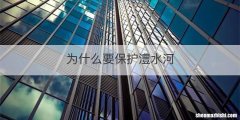 为什么要保护澧水河