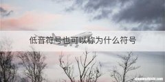 低音符号也可以称为什么符号
