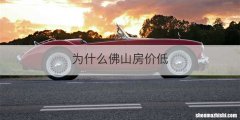 为什么佛山房价低