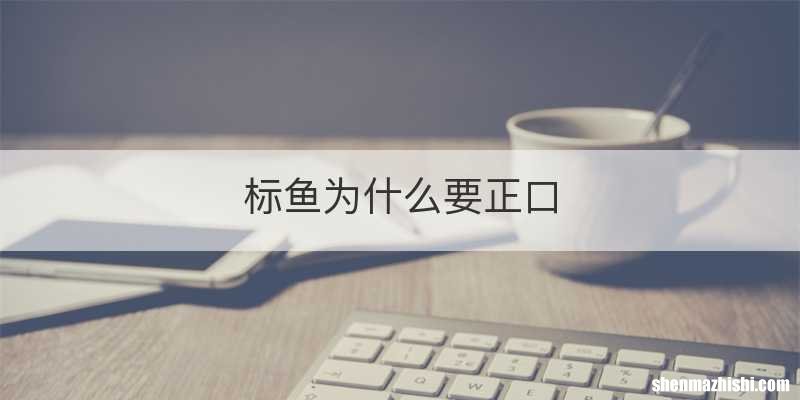 标鱼为什么要正口