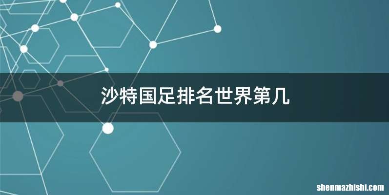 沙特国足排名世界第几