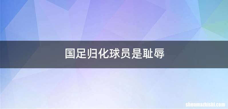 国足归化球员是耻辱