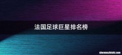 法国足球巨星排名榜
