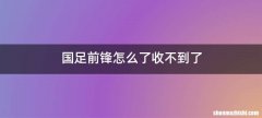 国足前锋怎么了收不到了