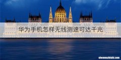 华为手机怎样无线测速可达千兆