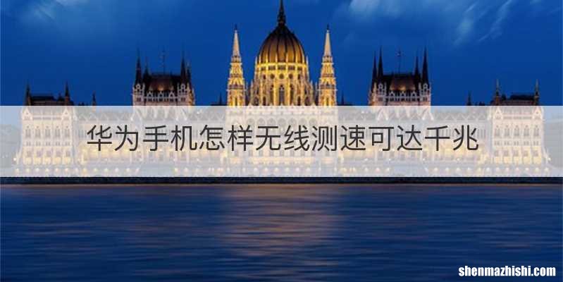 华为手机怎样无线测速可达千兆