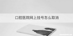 口腔医院网上挂号怎么取消