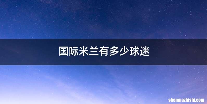 国际米兰有多少球迷