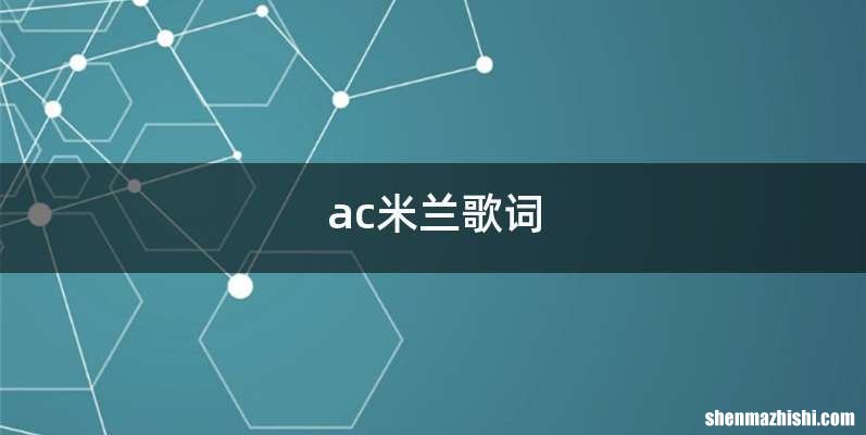ac米兰歌词