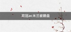 欧冠ac米兰被翻盘