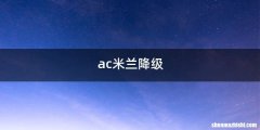 ac米兰降级