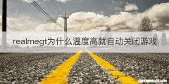 realmegt为什么温度高就自动关闭游戏