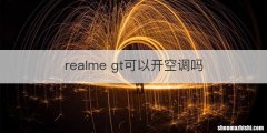 realme gt可以开空调吗