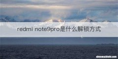redmi note9pro是什么解锁方式