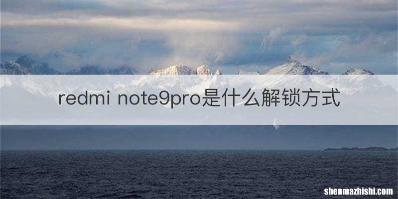 redmi note9pro是什么解锁方式