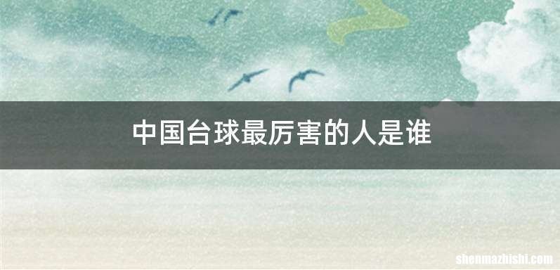 中国台球最厉害的人是谁