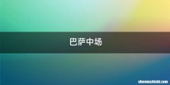 巴萨中场