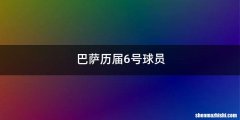巴萨历届6号球员