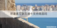 京津冀互联互通卡支持南昌吗