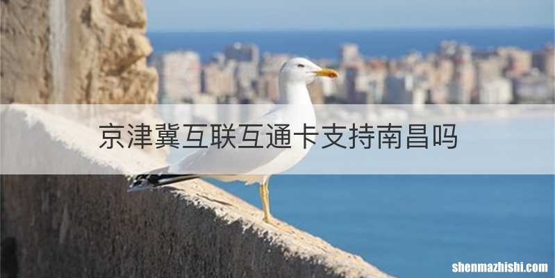 京津冀互联互通卡支持南昌吗