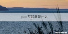 ipad互联屏是什么