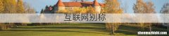 互联网别称