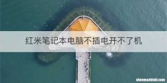 红米笔记本电脑不插电开不了机
