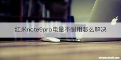 红米note9pro电量不耐用怎么解决