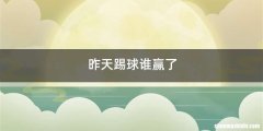 昨天踢球谁赢了