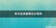 昨天足球赛事比分预测