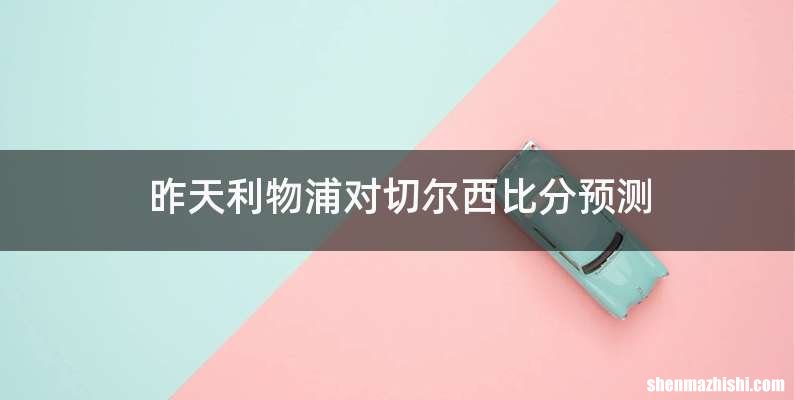 昨天利物浦对切尔西比分预测