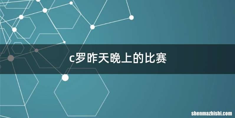 c罗昨天晚上的比赛