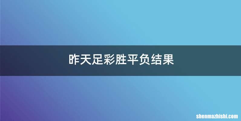 昨天足彩胜平负结果