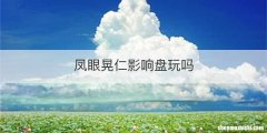 凤眼晃仁影响盘玩吗