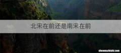 北宋在前还是南宋在前