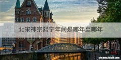 北宋神宗熙宁年间是哪年至哪年
