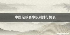 中国足球赛事级别排行榜表