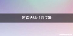 阿森纳3比1西汉姆
