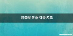 阿森纳冬季引援名单