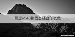 联想e540换固态硬盘怎么做